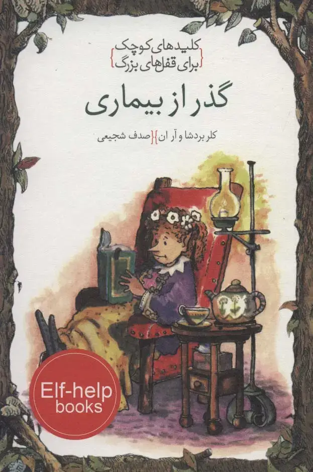 جلد کتاب گذر از بیماری (کلیدهای کوچک برای قفل های بزرگ)