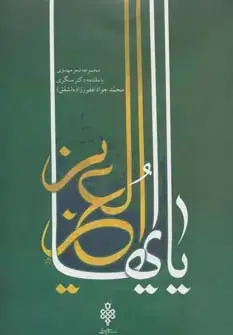 جلد کتاب یا ایهاالعزیز (مجموعه شعر مهدوی)