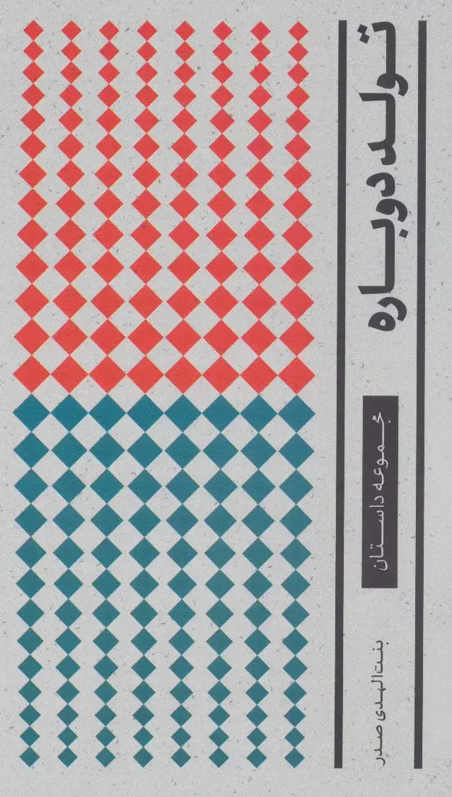 جلد کتاب تولد دوباره (داستان)،(مجموعه آثار 1)