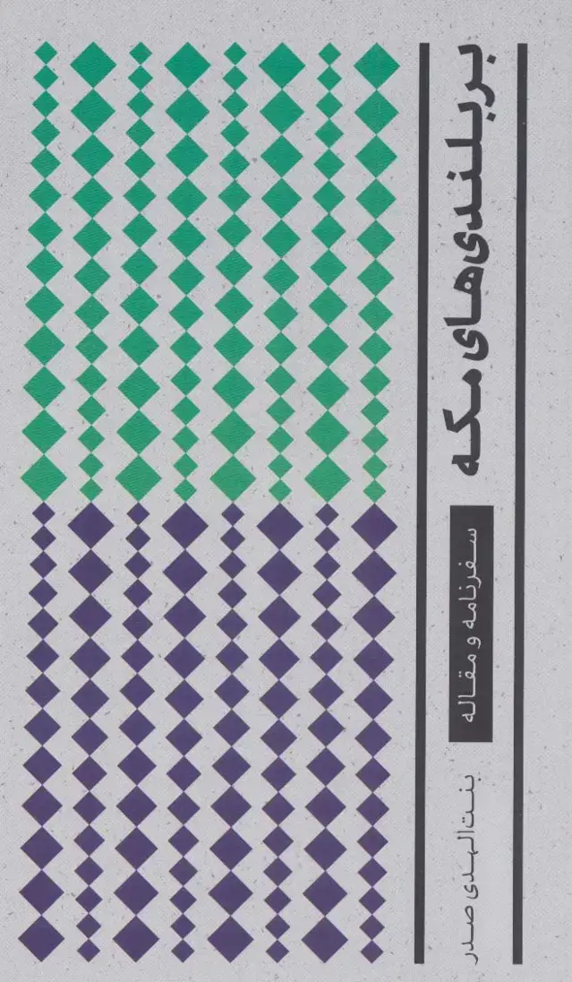 جلد کتاب بر بلندی های مکه (سفرنامه)،(مجموعه آثار 2)