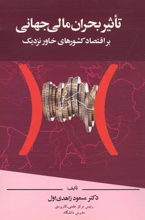 جلد کتاب تاثیر بحران مالی جهانی بر اقتصاد کشورهای خاور نزدیک