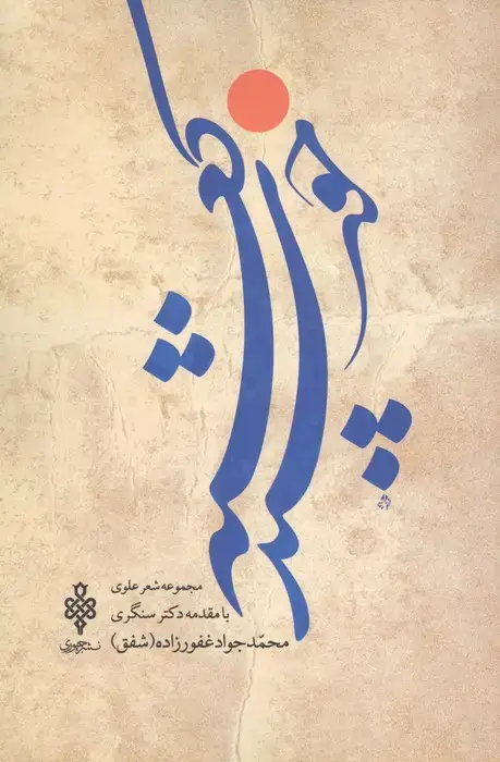 جلد کتاب خورشید کعبه (مجموعه شعر علوی)