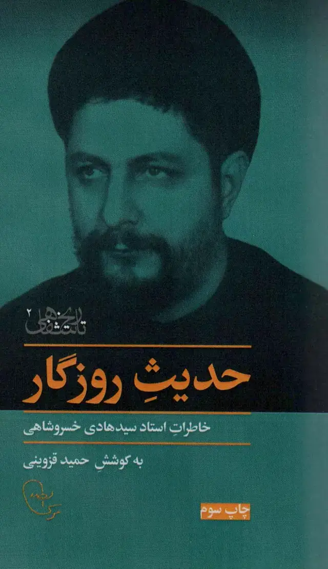 جلد کتاب حدیث روزگار (خاطرات استاد سیدهادی خسروشاهی)
