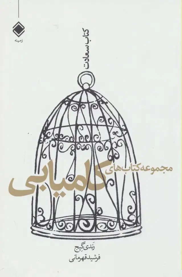 جلد کتاب مجموعه کتاب های کامیابی (کتاب سعادت)