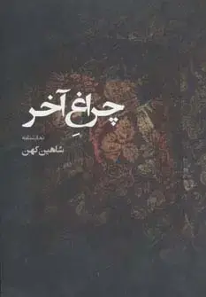 جلد کتاب نمایشنامه چراغ آخر