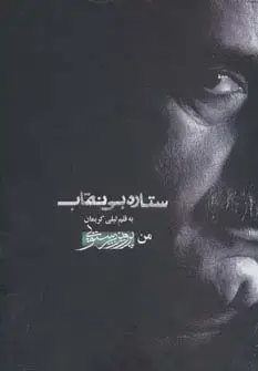 جلد کتاب ستاره بی نقاب (من،پرویز پرستویی)،همراه با سی دی (باقاب)