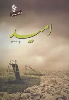 جلد کتاب امید