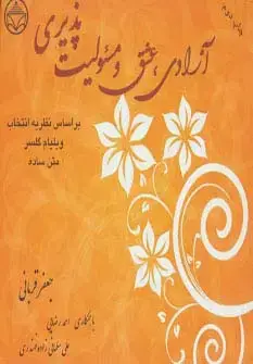 جلد کتاب آزادی،عشق و مسئولیت پذیری (براساس نظریه انتخاب ویلیام گلسر)