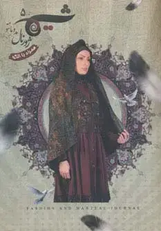 جلد کتاب شیما 5 (ژورنال مد و مانتو)،(مجلس،فروش)