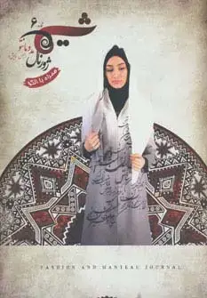 جلد کتاب شیما 6 (ژورنال مد و مانتو)،(مجلس،نمایش)