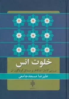 جلد کتاب خلوت انس (بررسی کامل اعتکاف و مسائل گوناگون آن)