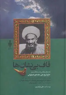 جلد کتاب قاف بی نشان ها (نامه های عرفانی به دستخط مرحوم حاج شیخ علی مقدادی اصفهانی)