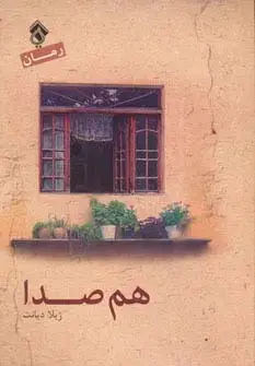جلد کتاب هم صدا