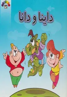 جلد کتاب داینا و دانا