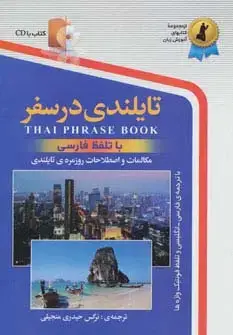 جلد کتاب تایلندی در سفر،همراه با سی دی (صوتی)