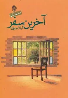 جلد کتاب آخرین سفر