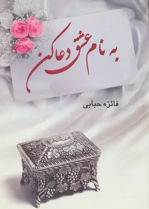 جلد کتاب به نام عشق دعا کن