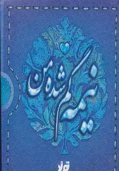 جلد کتاب نیمه گم شده من