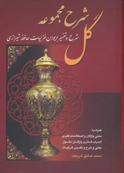 جلد کتاب شرح مجموعه گل (شرح و تفسیر دیوان غزلیات حافظ شیرازی)،(باقاب)
