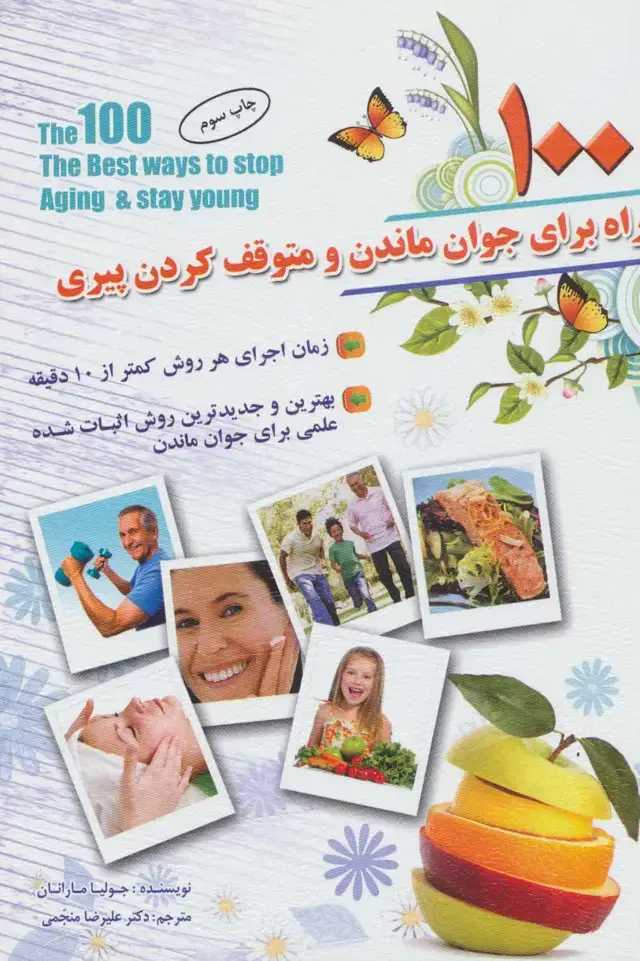 جلد کتاب 100 راه برای جوان ماندن و متوقف کردن پیری