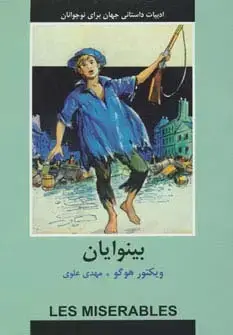 جلد کتاب ادبیات داستانی جهان برای نوجوانان (بینوایان)