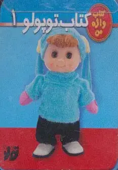 جلد کتاب کتاب توپولو 1 (کتاب واژه من)،(گلاسه،فومی)