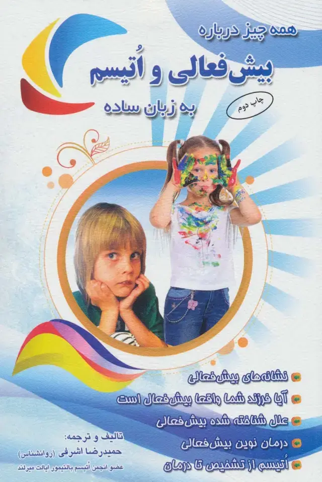 جلد کتاب همه چیز درباره بیش فعالی و اتیسم به زبان ساده