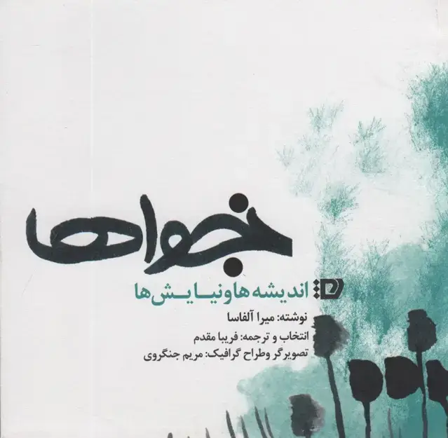 جلد کتاب نجواها (اندیشه ها و نیایش ها)
