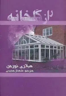 جلد کتاب راز گلخانه