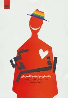 جلد کتاب راهنمای مواجهه با افسردگی (برنامه مواجهه با افسردگی)