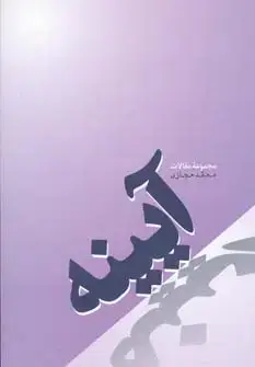 جلد کتاب آیینه (مجموعه مقالات)