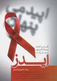 جلد کتاب شناخت،پیشگیری،مبارزه با ایدز