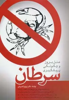 جلد کتاب سرطان (علل بروز و چگونگی پیشگیری)