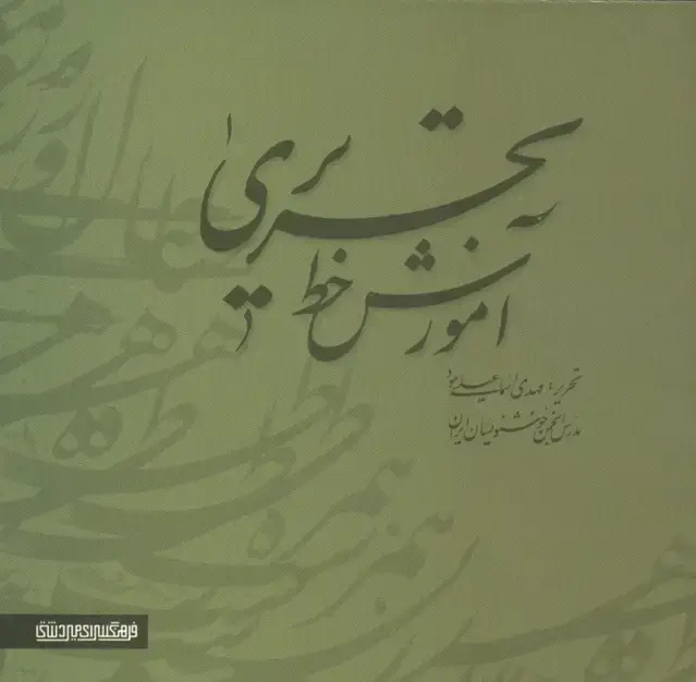 جلد کتاب آموزش خط تحریری (2جلدی)