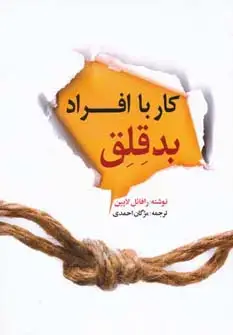 جلد کتاب کار با افراد بدقلق