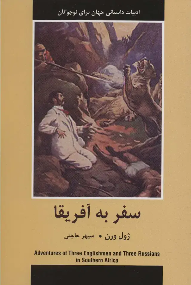 جلد کتاب سفر به آفریقا (ادبیات داستانی جهان برای نوجوانان)