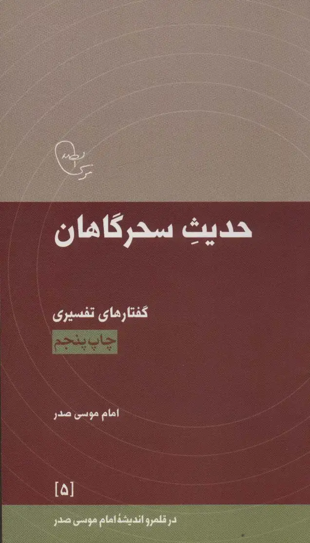 جلد کتاب حدیث سحرگاهان:گفتارهای تفسیری امام موسی صدر (در قلمرو اندیشه امام موسی صدر 5)