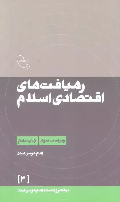 جلد کتاب رهیافت های اقتصادی اسلام (در قلمرو اندیشه امام موسی صدر 3)