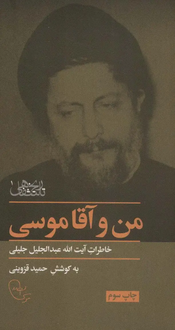 جلد کتاب من و آقا موسی