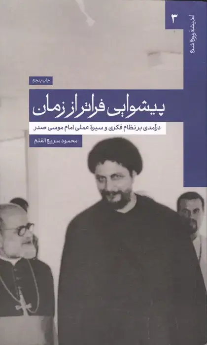 جلد کتاب پیشوایی فراتر از زمان:درآمدی بر نظام فکری و عملی امام موسی صدر