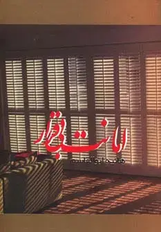 جلد کتاب امانت بی قرار