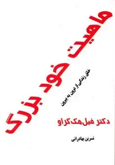 جلد کتاب ماهیت خود بزرگ (خلق زندگی از درون به بیرون)