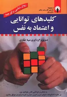 جلد کتاب کلیدهای توانایی و اعتماد به نفس (روان شناسی برای همه) (همراه با سی دی صوتی)