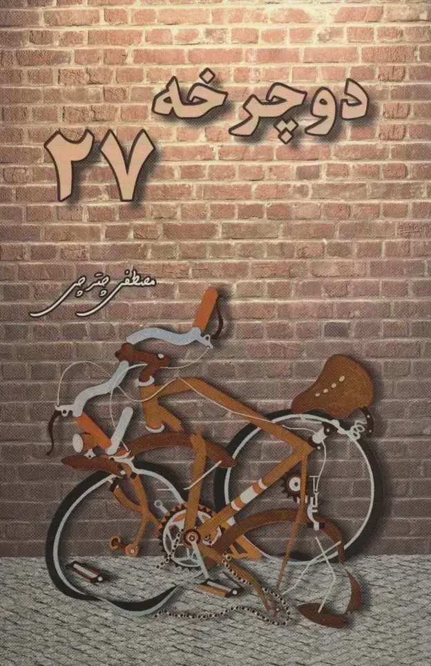 جلد کتاب دوچرخه 27