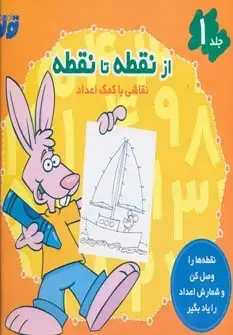 جلد کتاب از نقطه تا نقطه 1 (نقاشی با کمک اعداد)