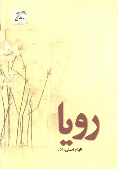 جلد کتاب رویا