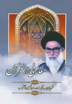 جلد کتاب معارفی از قرآن