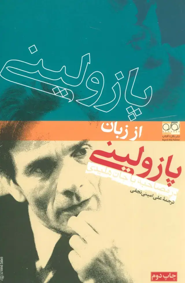 جلد کتاب پازولینی از زبان پازولینی،در مصاحبه با جان هلیدی