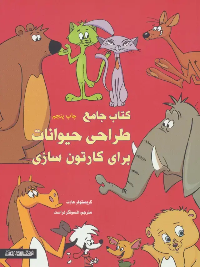 جلد کتاب کتاب جامع طراحی حیوانات برای کارتون سازی