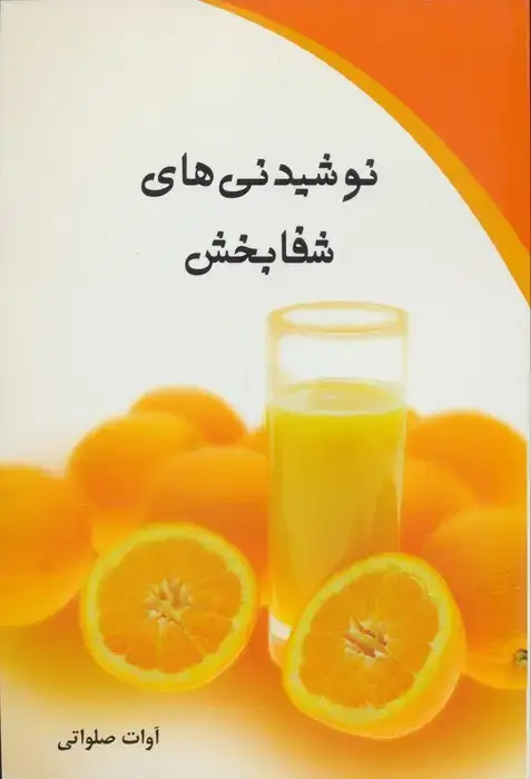 جلد کتاب نوشیدنی های شفا بخش
